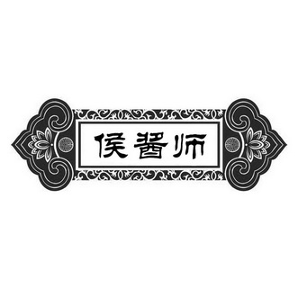 侯酱师
