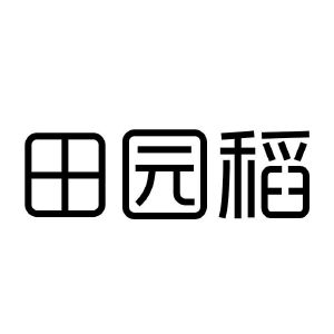 田园稻