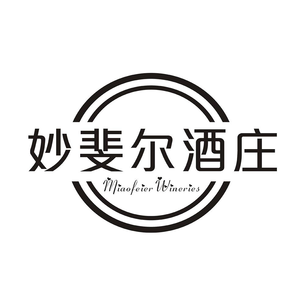 妙斐尔酒庄 MIAOFEIER WINERIES
