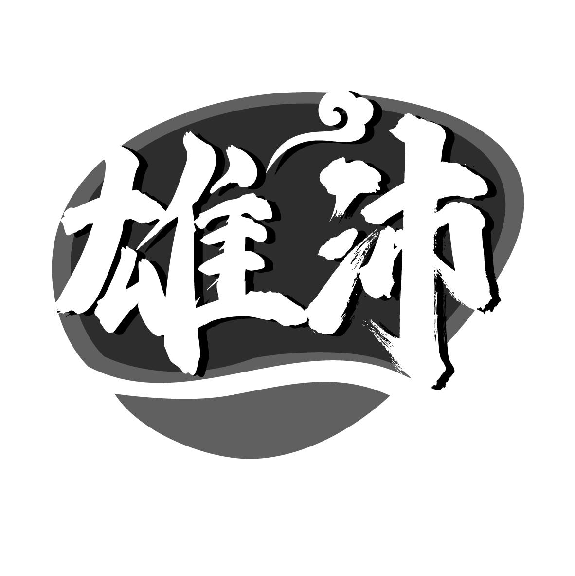 雄沛