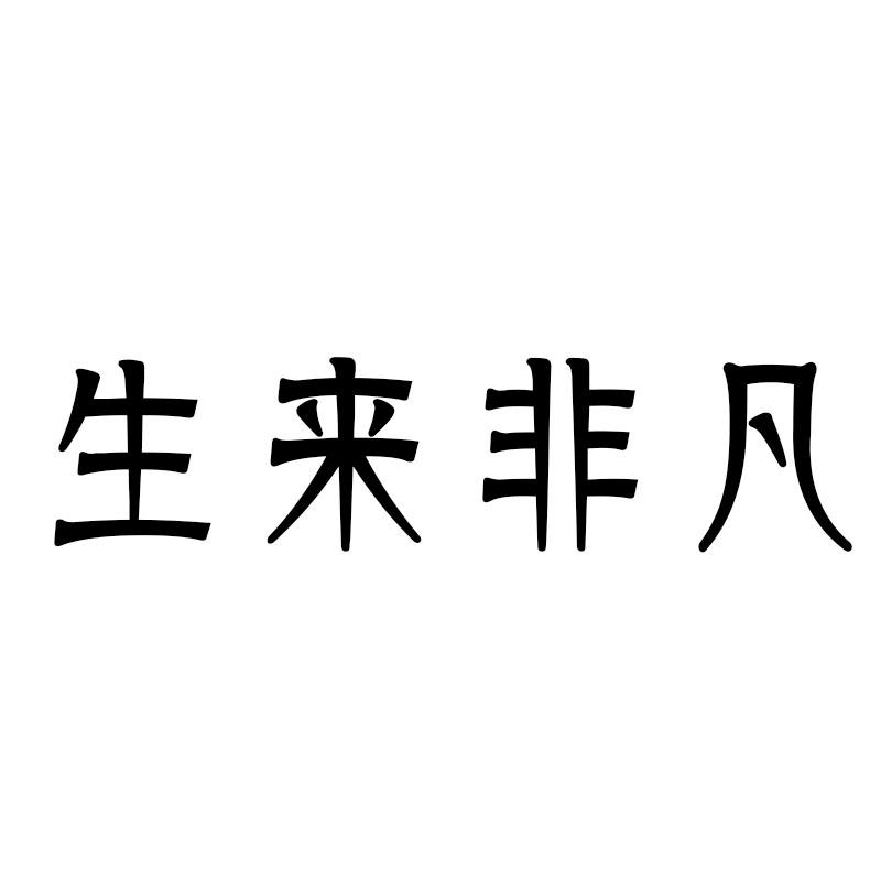 生来非凡