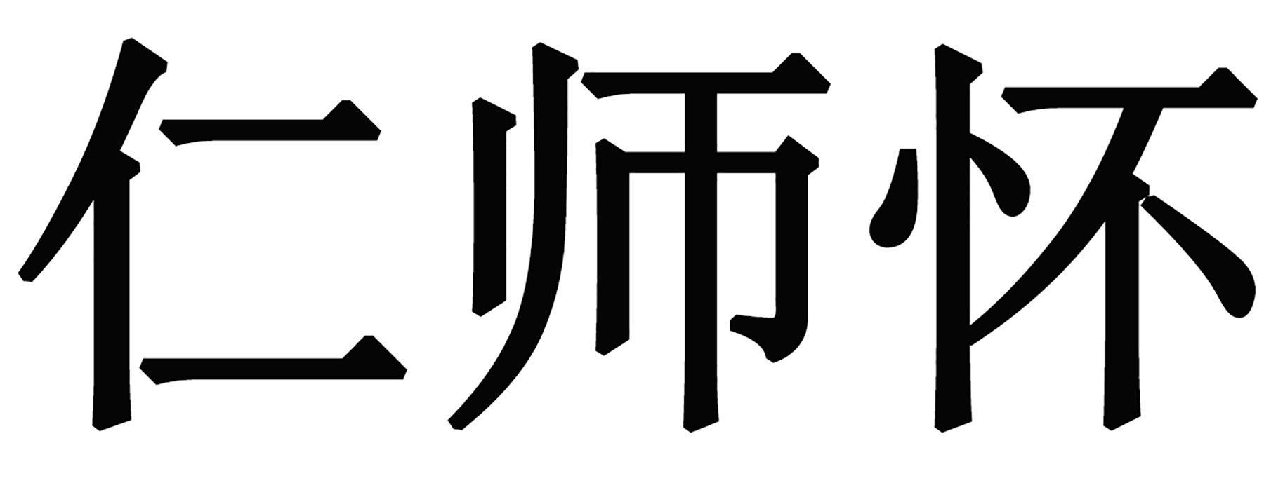 仁师怀