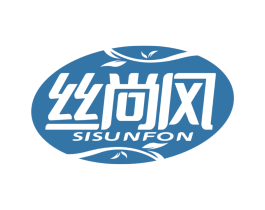 丝尚风 SISUNFON