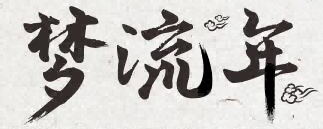 梦流年
