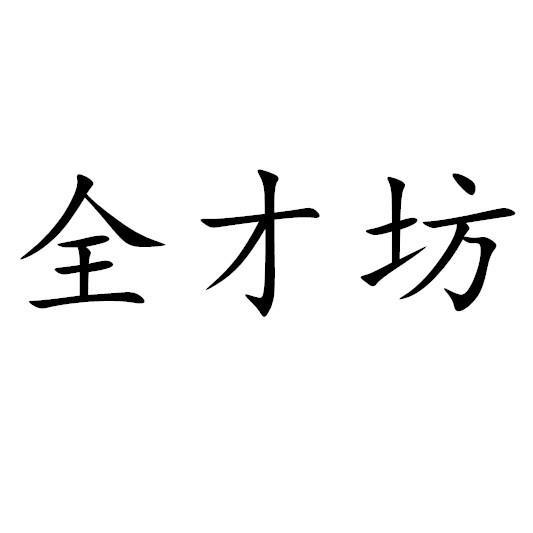 全才坊