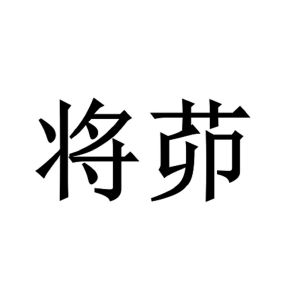 将茆