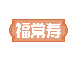 福常寿