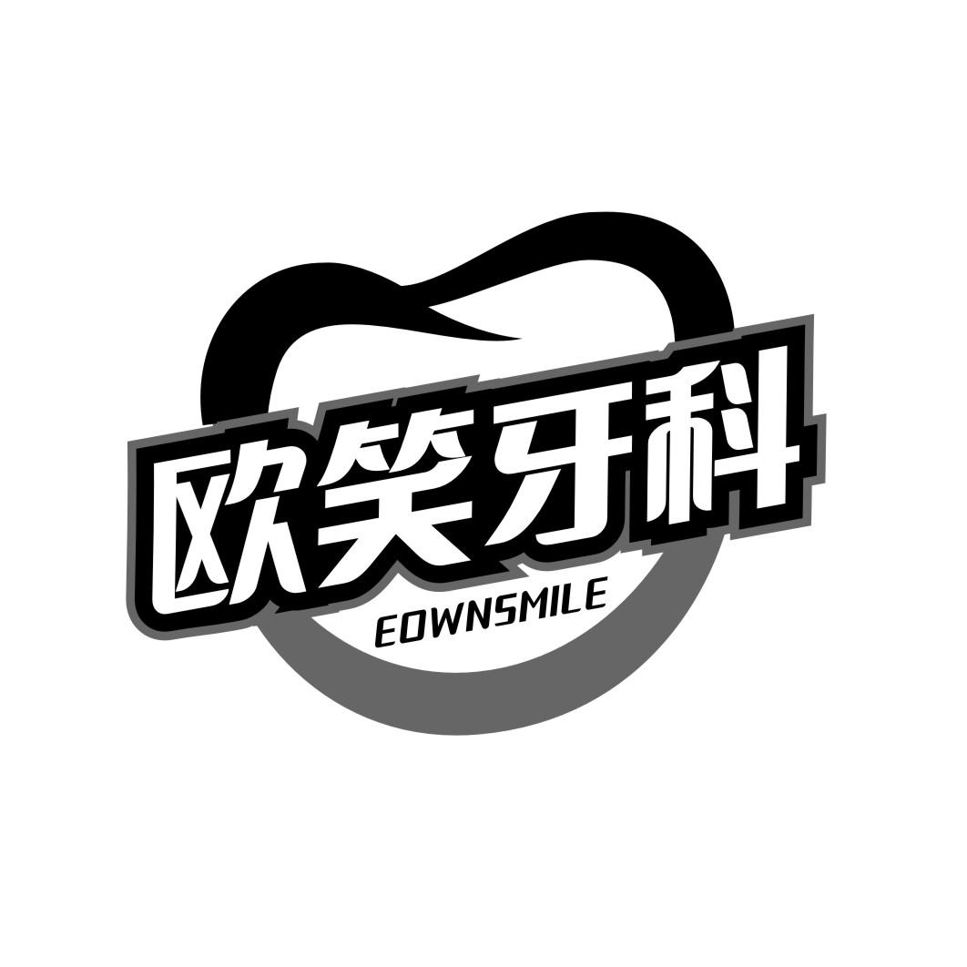 欧笑牙科 EOWNSMILE