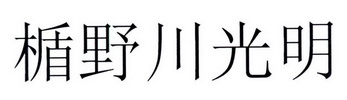楯野川光明