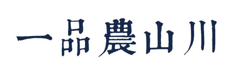 一品农山川