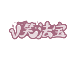 V笑法宝