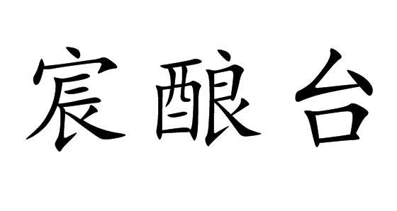 宸酿台