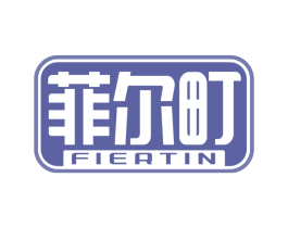 菲尔町 FIERTIN
