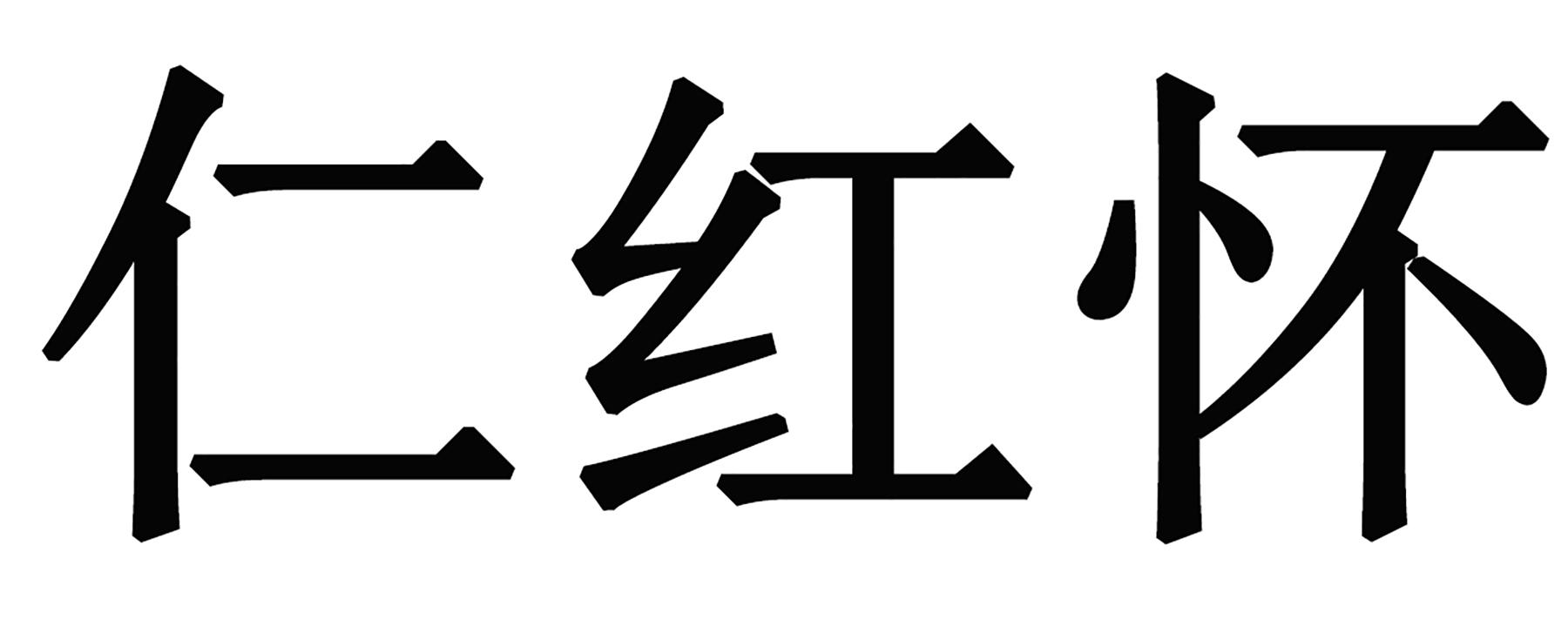 仁红怀