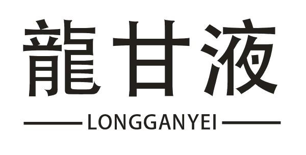 龙甘液  LONGGANYEI