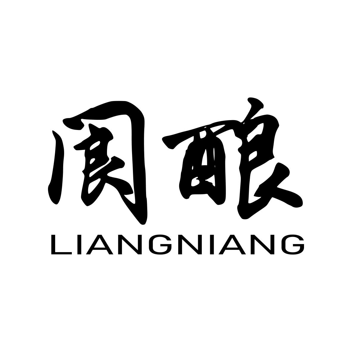 阆酿 LIANGNIANG