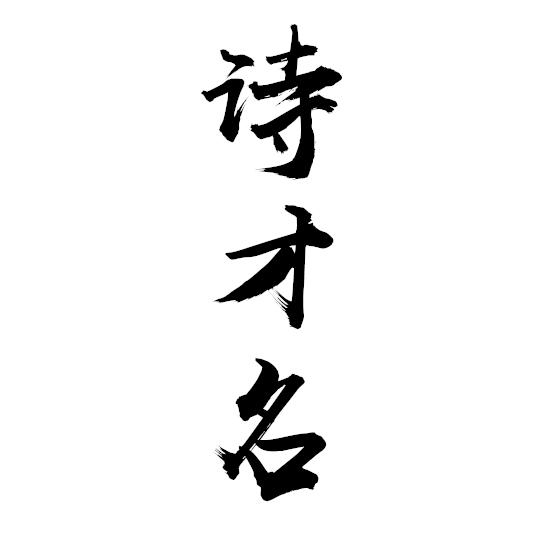 诗才名