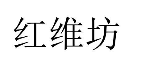 红维坊