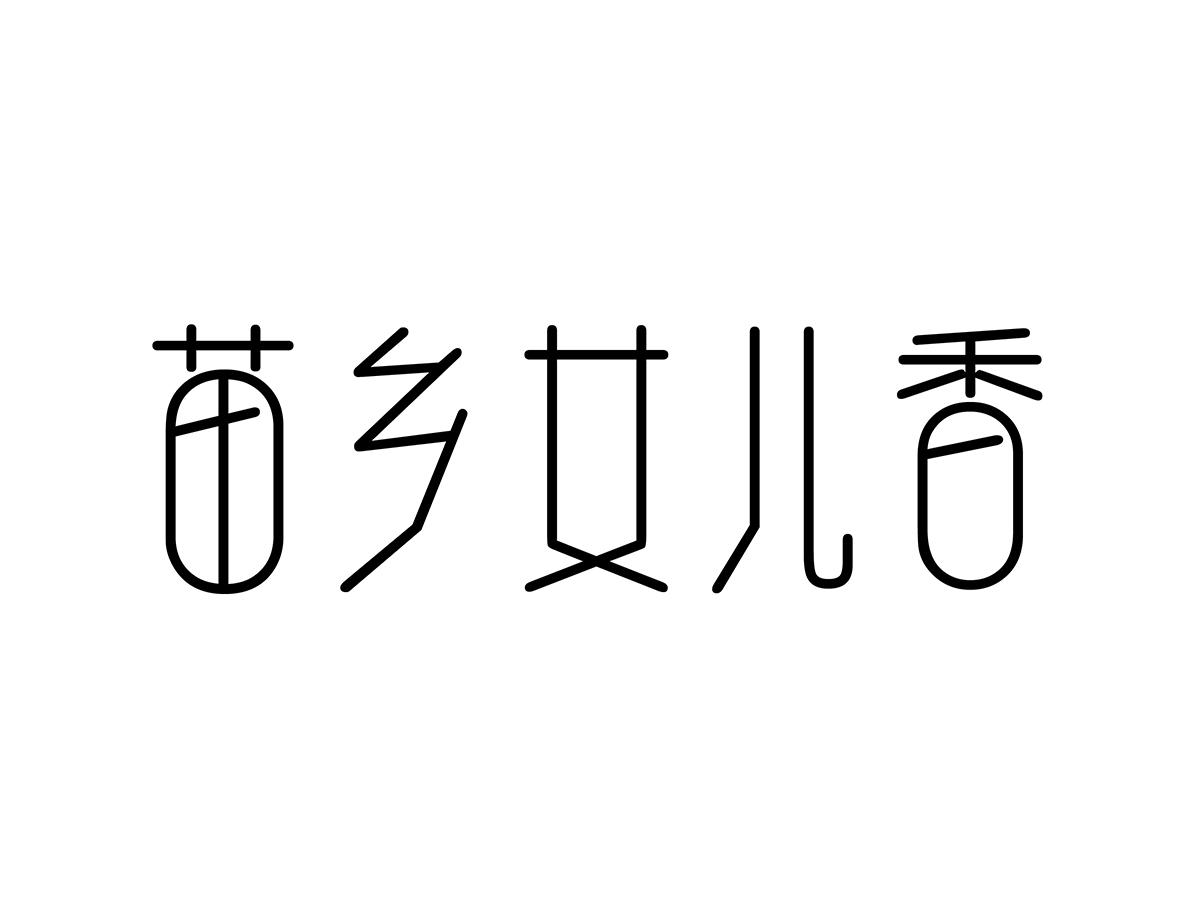 苗乡女儿香