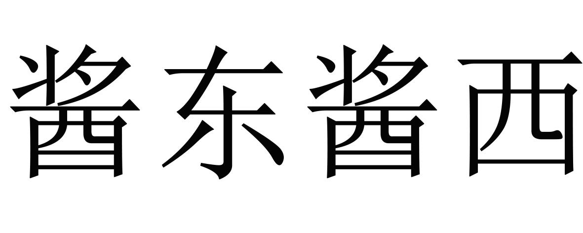 酱东酱西