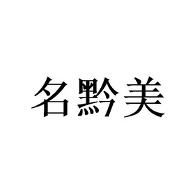 名黔美