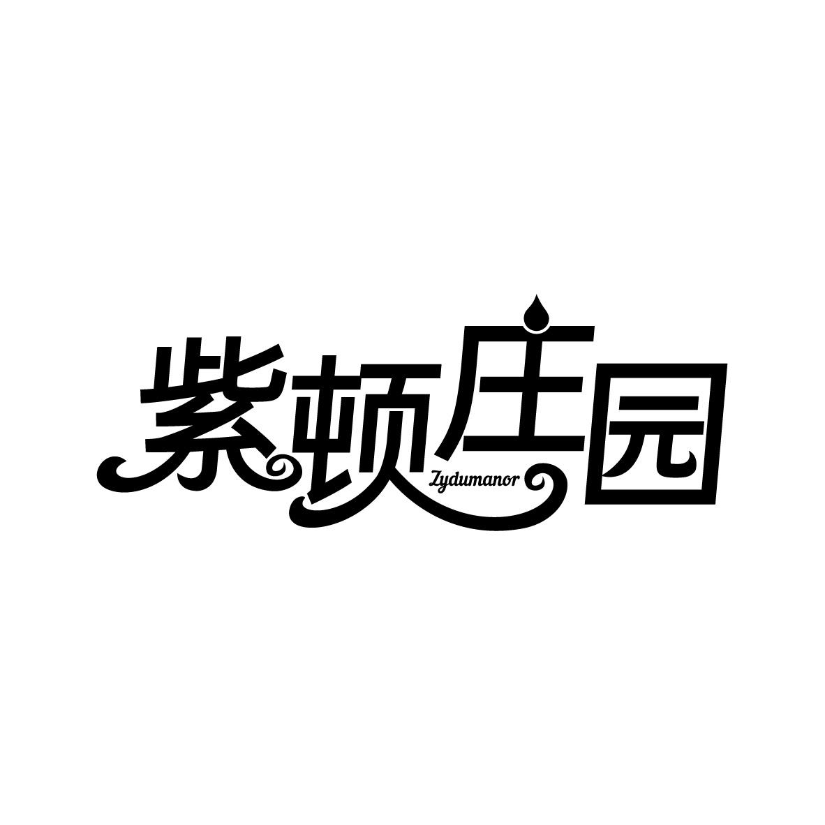 紫顿庄园 ZYDUMANOR