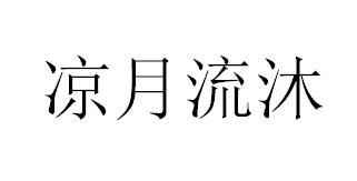 凉月流沐