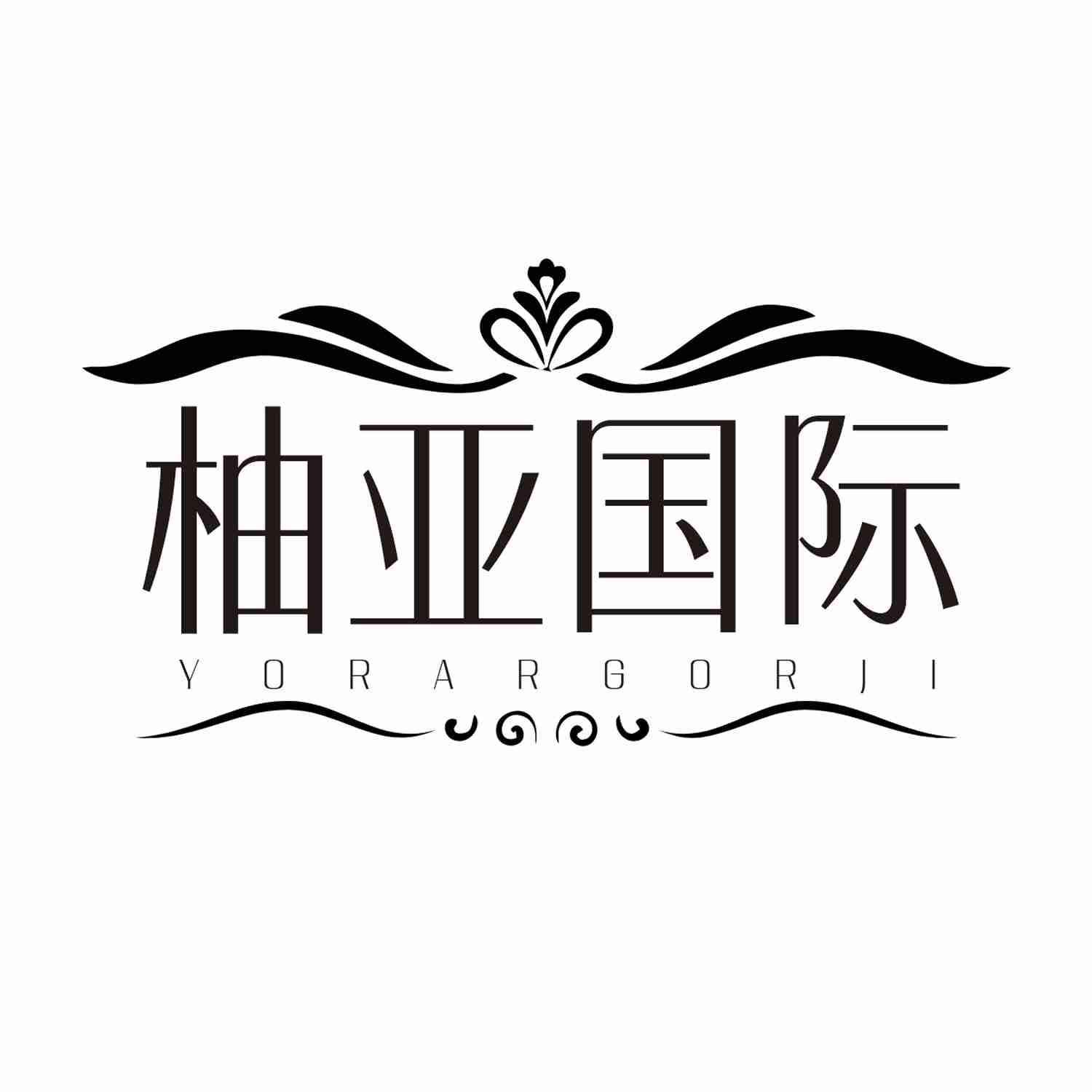 柚亚国际 YORARGORJI