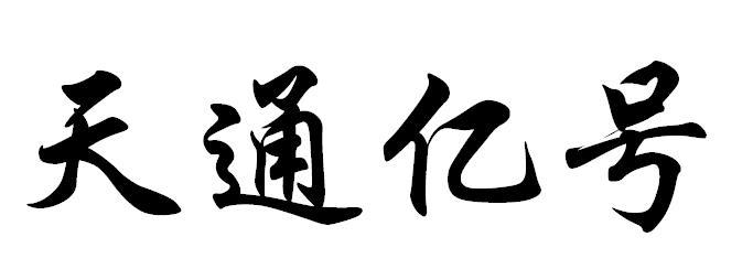 天通亿号