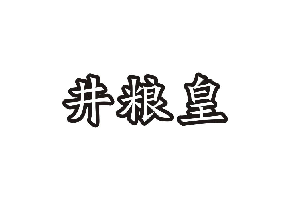 井粮皇
