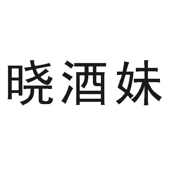 晓酒妹