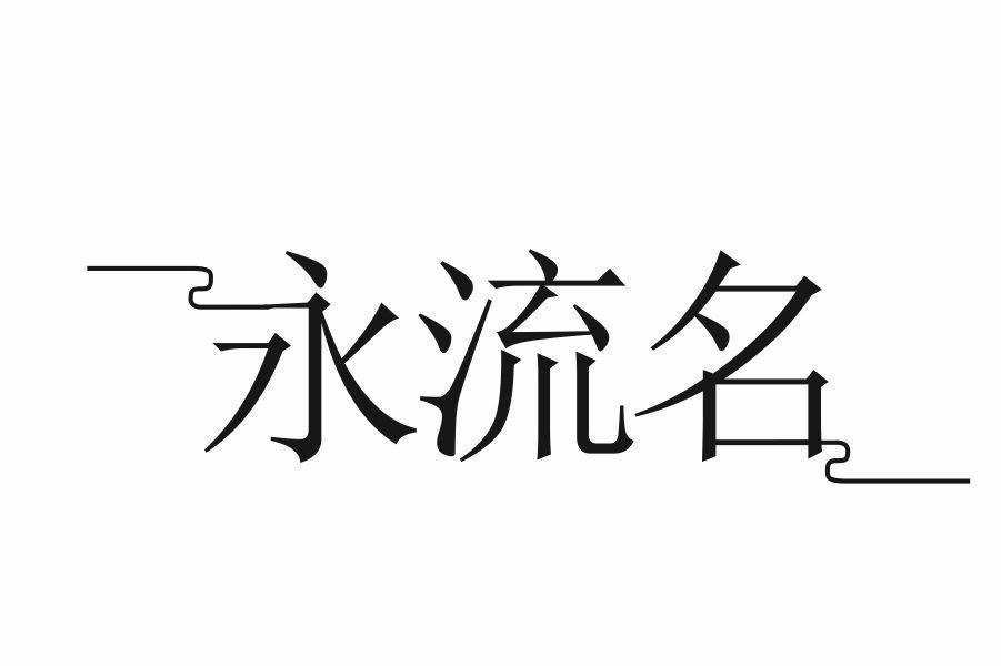 永流名