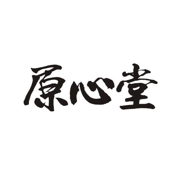 原心堂