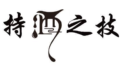 持酒之技