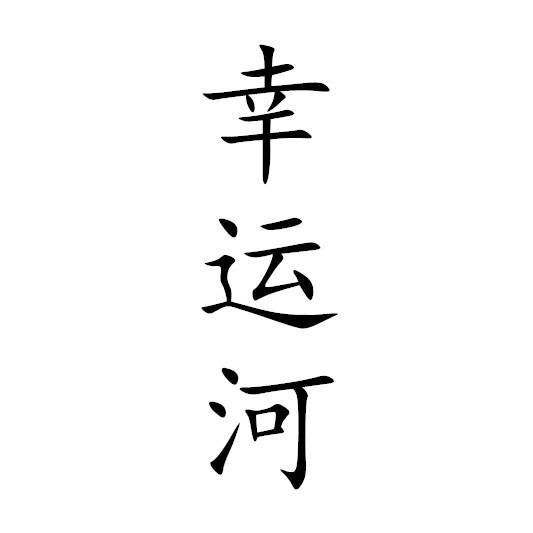 幸运河