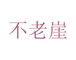 不老崖