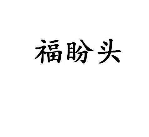 福盼头