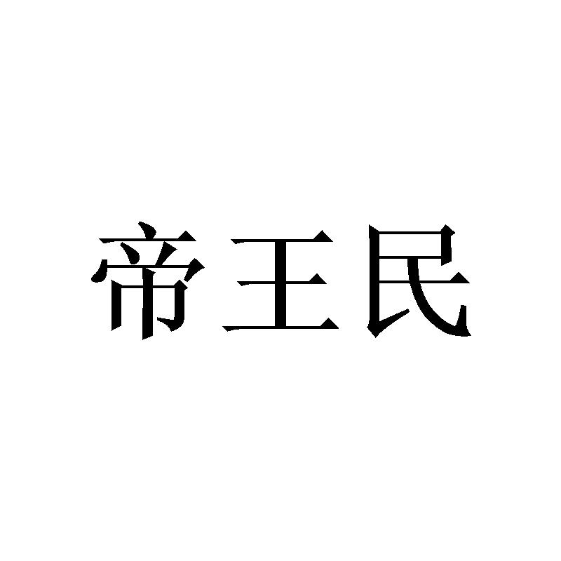 帝王民