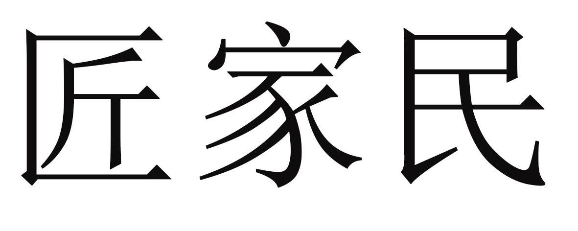 匠家民