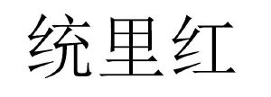 统里红
