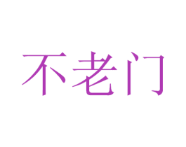 不老门