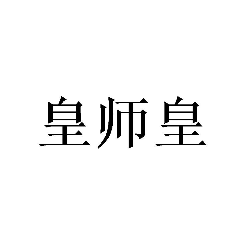皇师皇