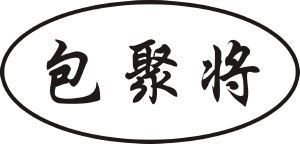 包聚将