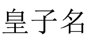 皇子名