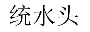 统水头