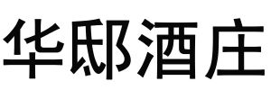华邸酒庄