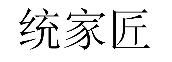 统家匠