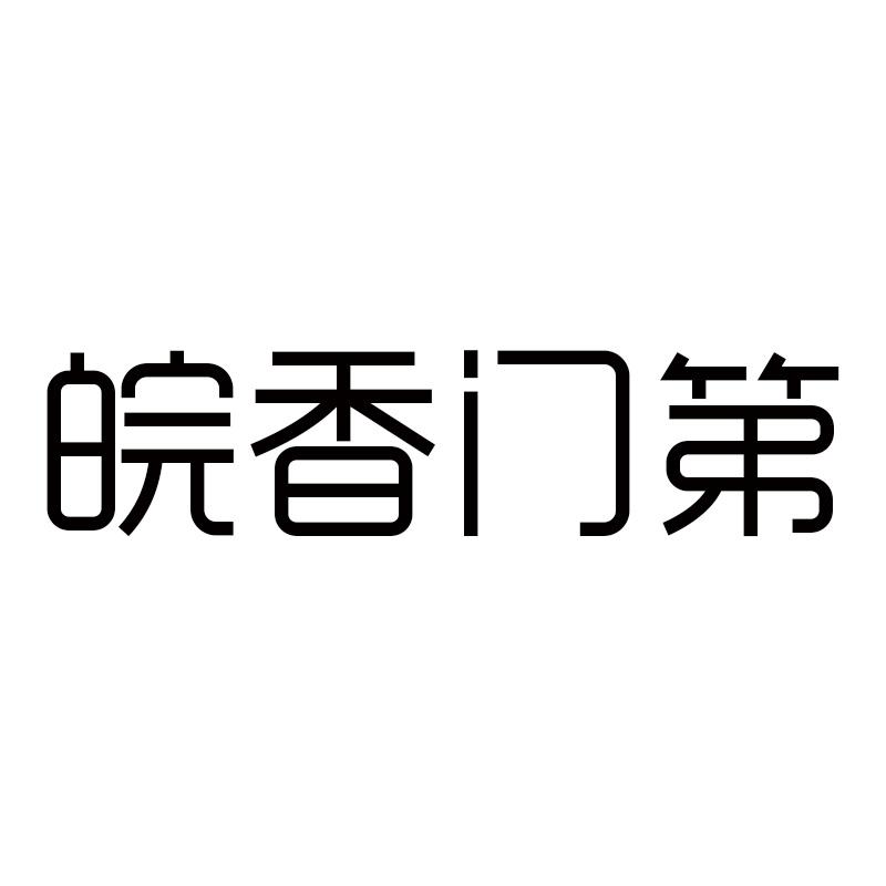 皖香门第