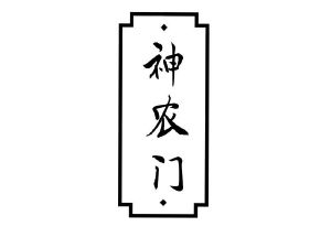 神农门
