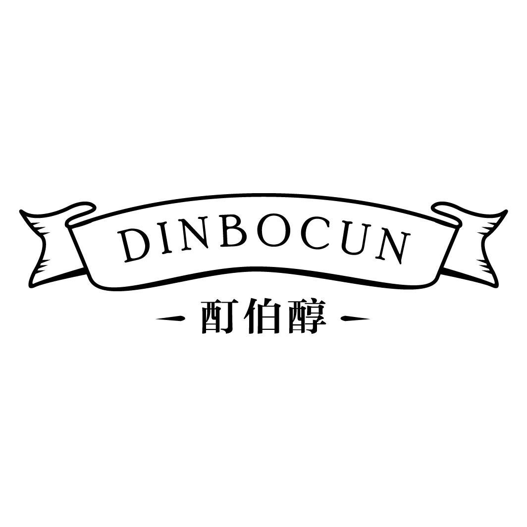 酊伯醇 DINBOCUN